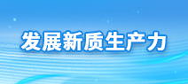 發(fā)展新質(zhì)生產(chǎn)力